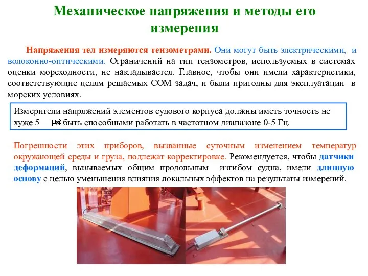 Механическое напряжения и методы его измерения Напряжения тел измеряются тензометрами. Они