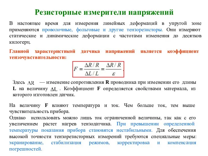 Резисторные измерители напряжений В настоящее время для измерения линейных деформаций в