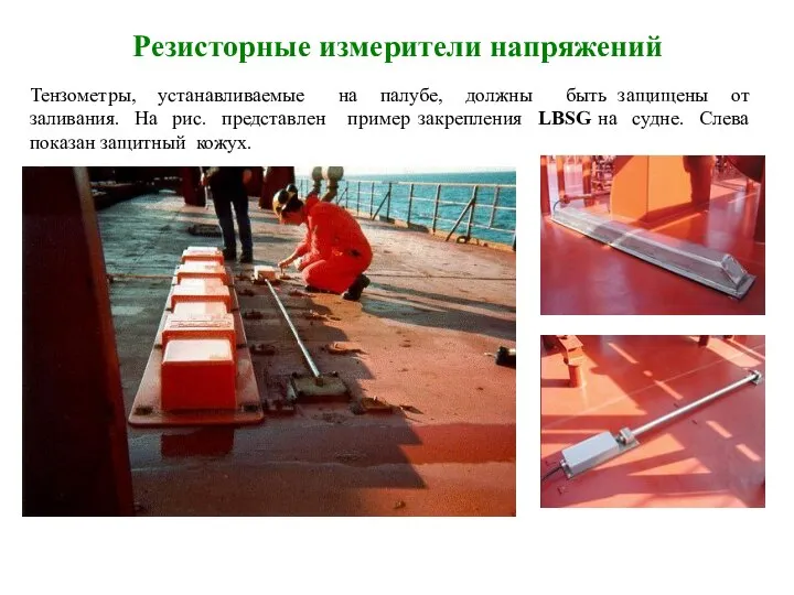 Резисторные измерители напряжений Тензометры, устанавливаемые на палубе, должны быть защищены от