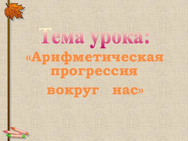 Тема урока: «Арифметическая прогрессия вокруг нас»