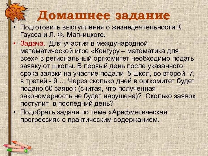 Домашнее задание Подготовить выступления о жизнедеятельности К. Гаусса и Л. Ф.