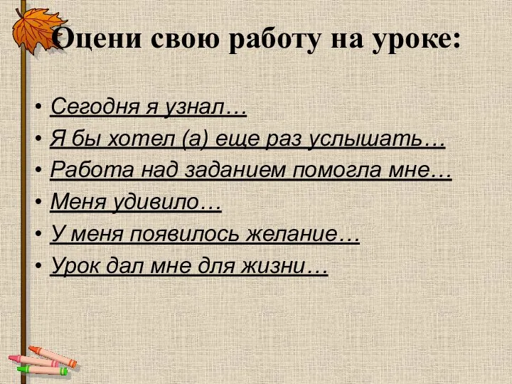 Оцени свою работу на уроке: Сегодня я узнал… Я бы хотел