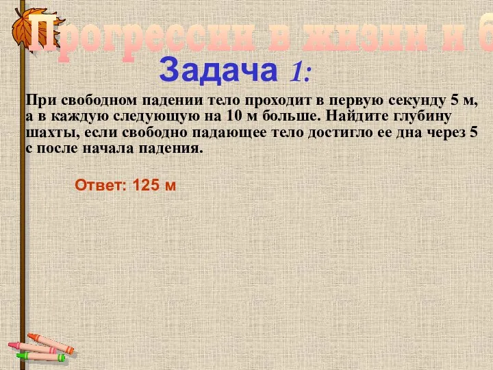 Задача 1: При свободном падении тело проходит в первую секунду 5