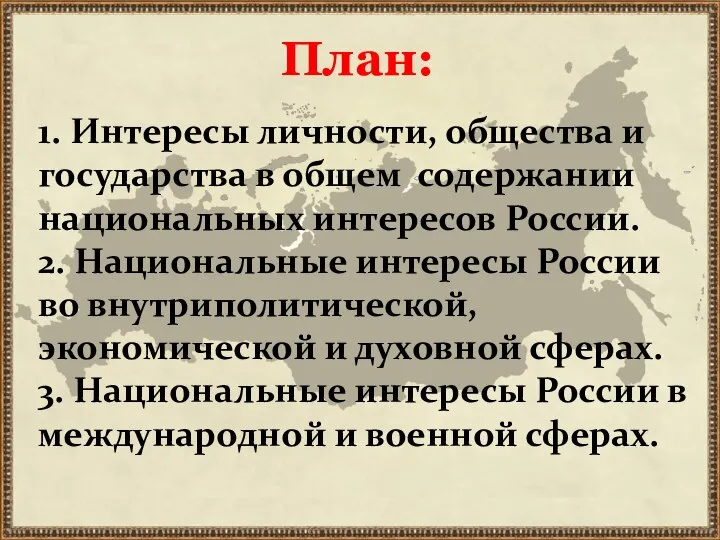 План: 1. Интересы личности, общества и государства в общем содержании национальных