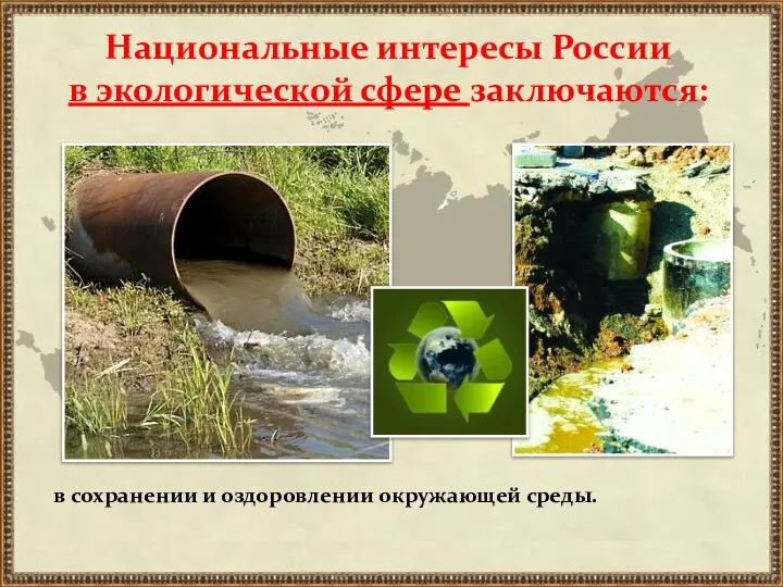 в сохранении и оздоровлении окружающей среды. Национальные интересы России в экологической сфере заключаются: