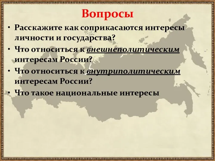 Вопросы Расскажите как соприкасаются интересы личности и государства? Что относиться к