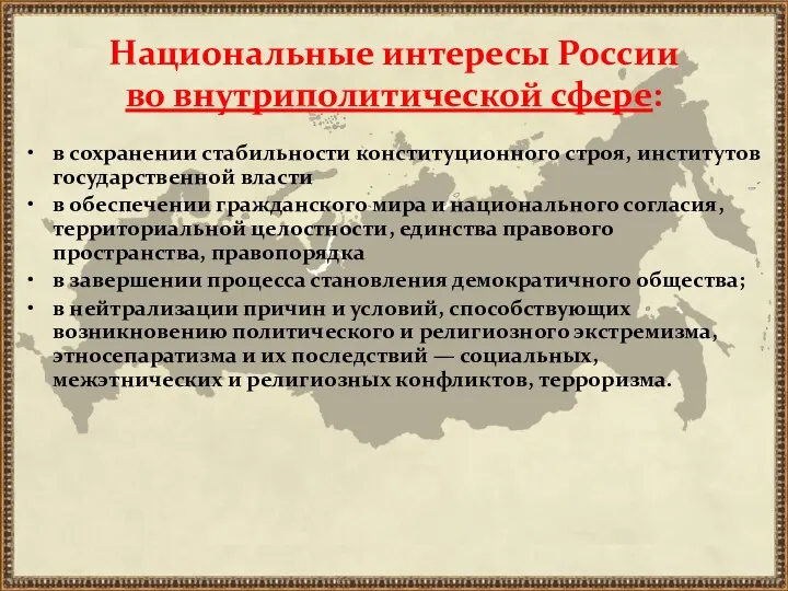 Национальные интересы России во внутриполитической сфере: в сохранении стабильности конституционного строя,