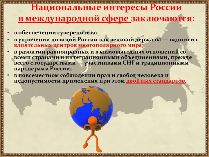 Национальные интересы России в международной сфере заключаются: в обеспечении суверенитета; в