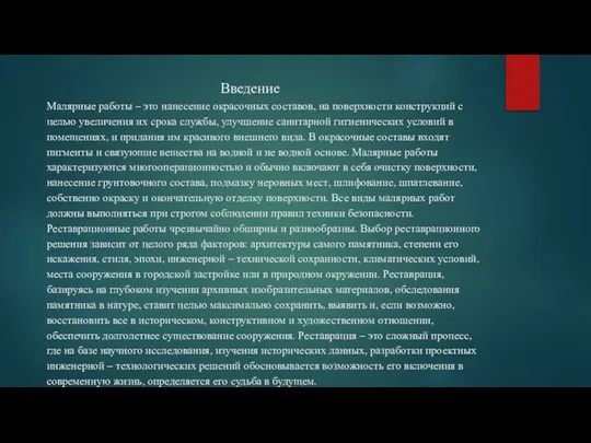 Введение Малярные работы – это нанесение окрасочных составов, на поверхности конструкций