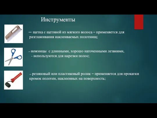 — щетка с щетиной из мягкого волоса – применяется для разглаживания