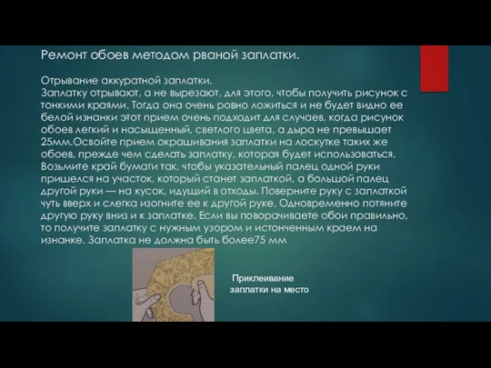 Ремонт обоев методом рваной заплатки. Отрывание аккуратной заплатки. Заплатку отрывают, а