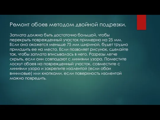 Ремонт обоев методом двойной подрезки. Заплата должна быть достаточно большой, чтобы