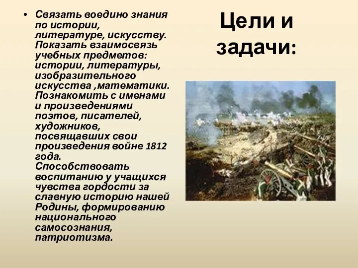 Цели и задачи: Связать воедино знания по истории, литературе, искусству. Показать