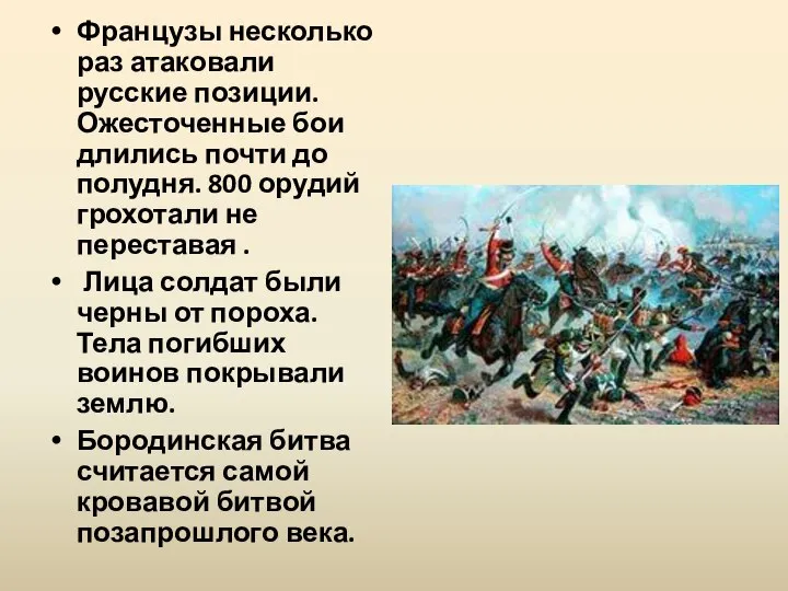 Французы несколько раз атаковали русские позиции. Ожесточенные бои длились почти до