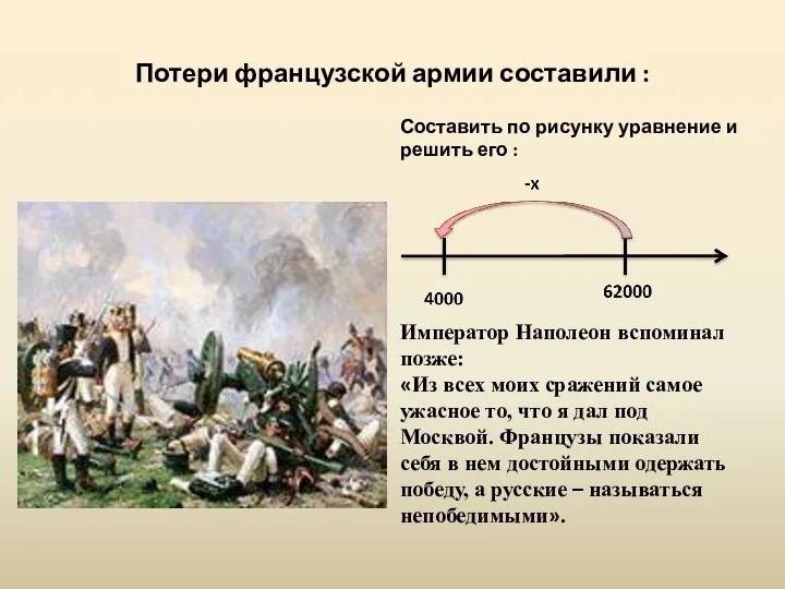 Потери французской армии составили : Составить по рисунку уравнение и решить