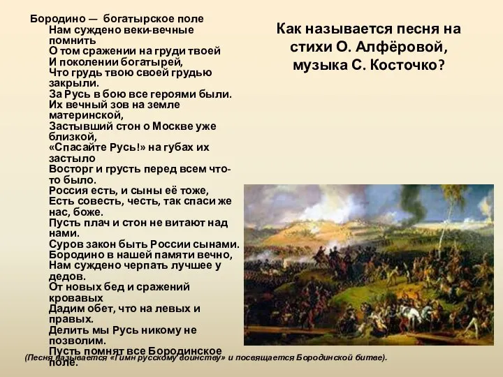 Как называется песня на стихи О. Алфёровой, музыка С. Косточко? Бородино