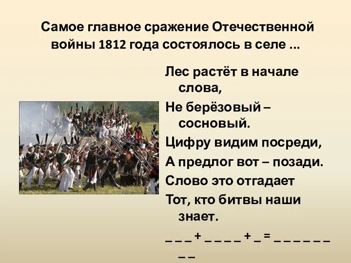 Самое главное сражение Отечественной войны 1812 года состоялось в селе ...