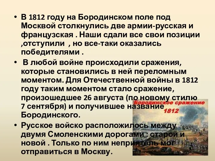 В 1812 году на Бородинском поле под Москвой столкнулись две армии-русская