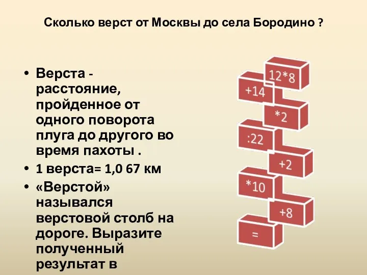 Сколько верст от Москвы до села Бородино ? Верста -расстояние, пройденное