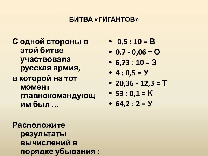 БИТВА «ГИГАНТОВ» С одной стороны в этой битве участвовала русская армия,