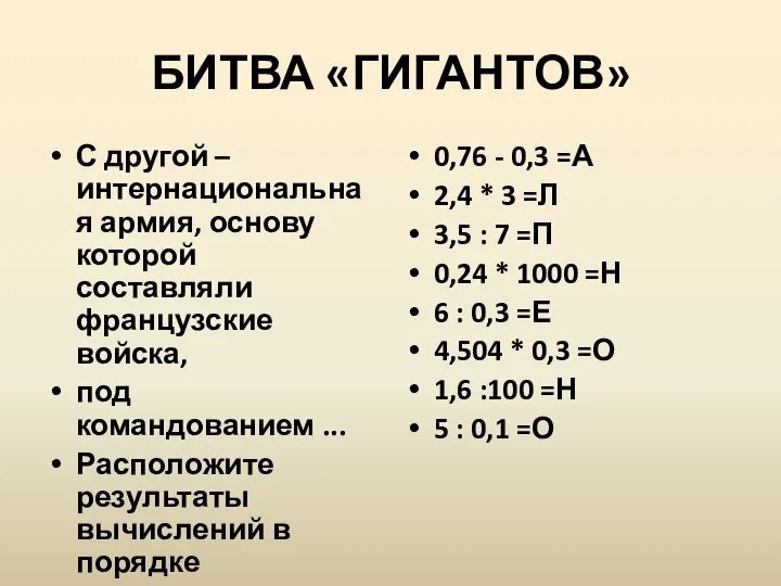 БИТВА «ГИГАНТОВ» С другой – интернациональная армия, основу которой составляли французские