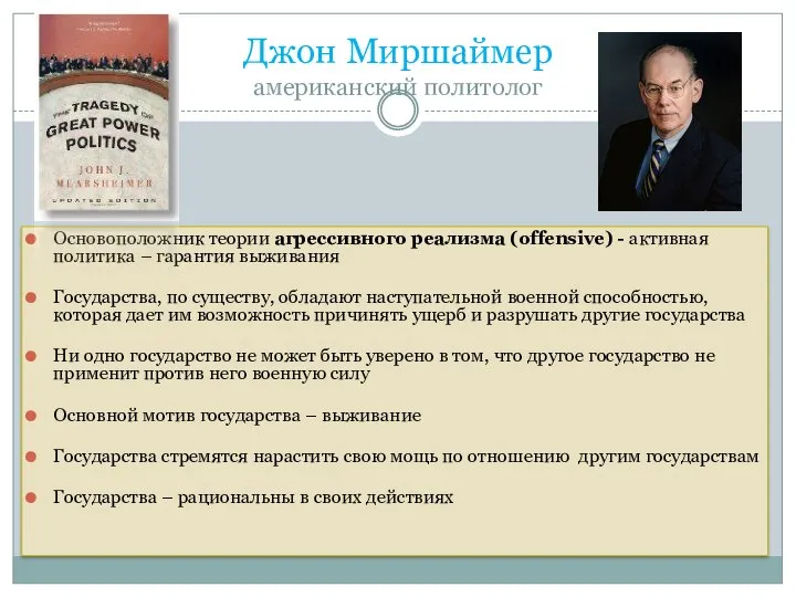 Джон Миршаймер американский политолог Основоположник теории агрессивного реализма (offensive) - активная