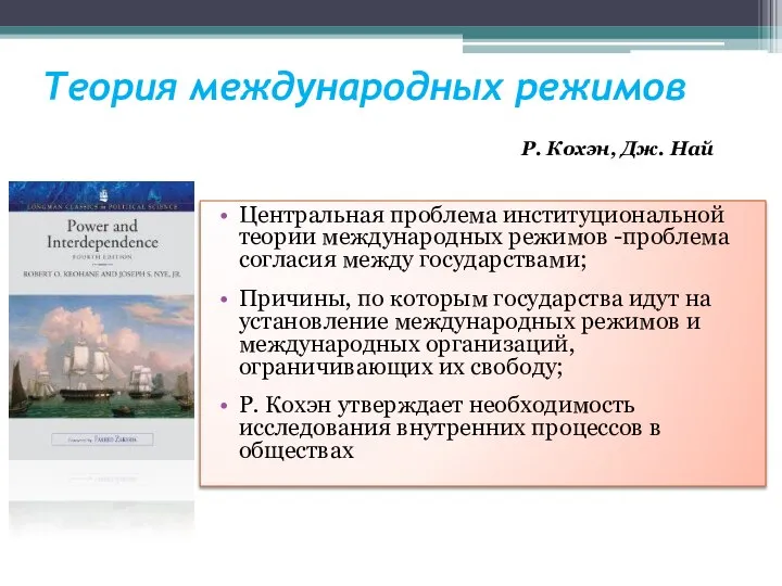 Теория международных режимов Центральная проблема институциональной теории международных режимов -проблема согласия