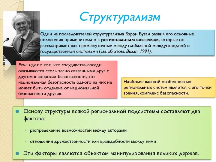 Структурализм Основу структуры всякой региональной подсистемы составляют два фактора: распределение возможностей