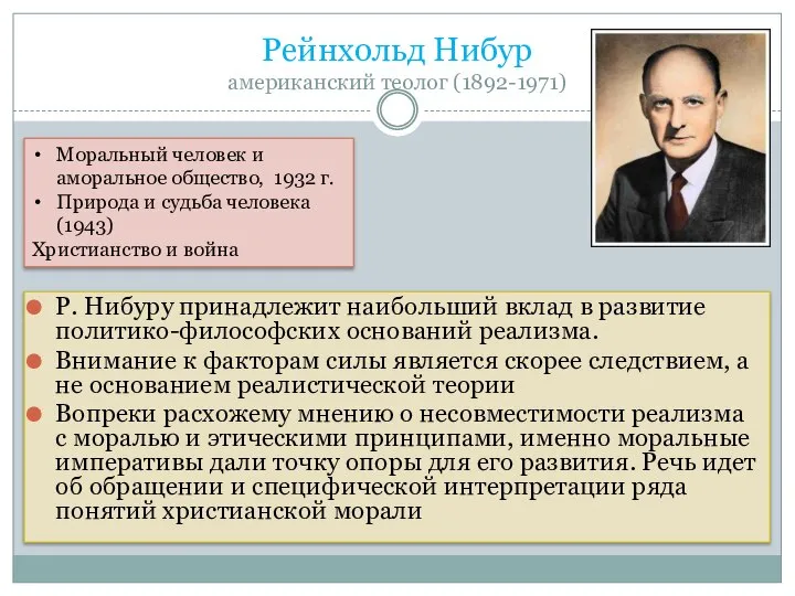 Рейнхольд Нибур американский теолог (1892-1971) Р. Нибуру принадлежит наибольший вклад в