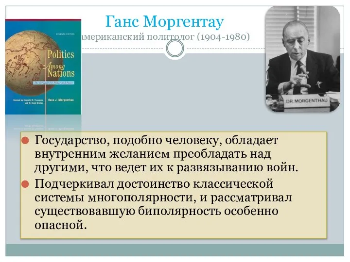 Ганс Моргентау американский политолог (1904-1980) Государство, подобно человеку, обладает внутренним желанием