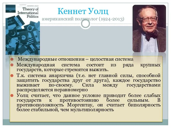 Кеннет Уолц американский политолог (1924-2013) Международные отношения – целостная система Международная