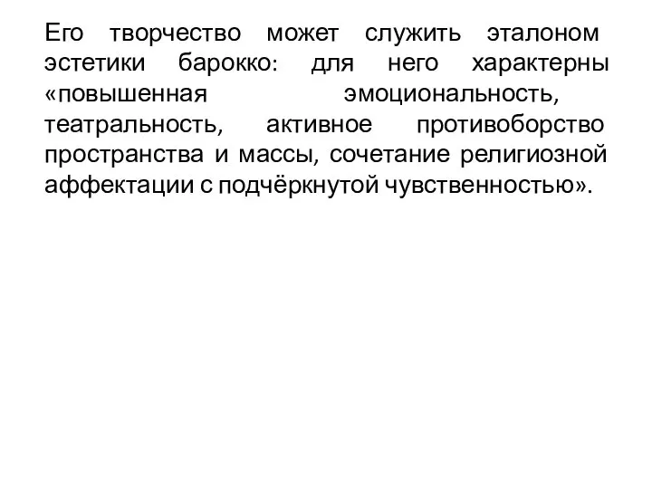 Его творчество может служить эталоном эстетики барокко: для него характерны «повышенная