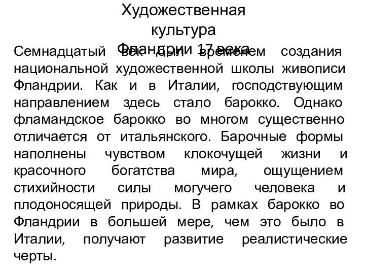 Художественная культура Фландрии 17 века Семнадцатый век был временем создания национальной