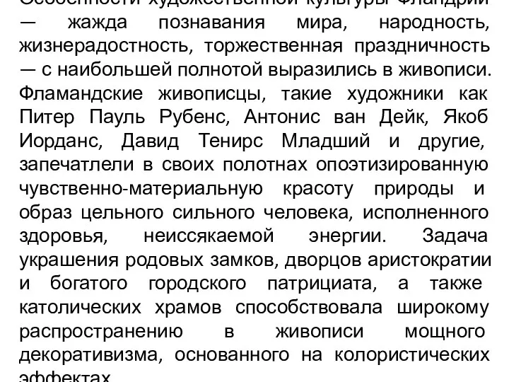 Особенности художественной культуры Фландрии — жажда познавания мира, народность, жизнерадостность, торжественная