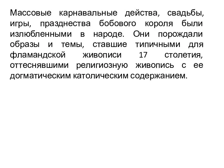 Массовые карнавальные действа, свадьбы, игры, празднества бобового короля были излюбленными в