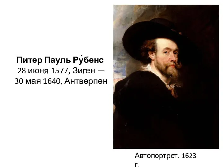 Автопортрет. 1623 г. Питер Пауль Ру́бенс 28 июня 1577, Зиген — 30 мая 1640, Антверпен