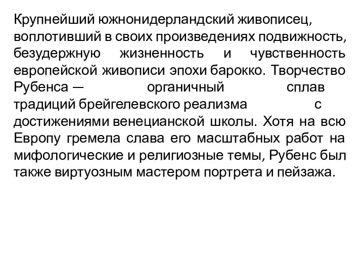 Крупнейший южнонидерландский живописец, воплотивший в своих произведениях подвижность, безудержную жизненность и