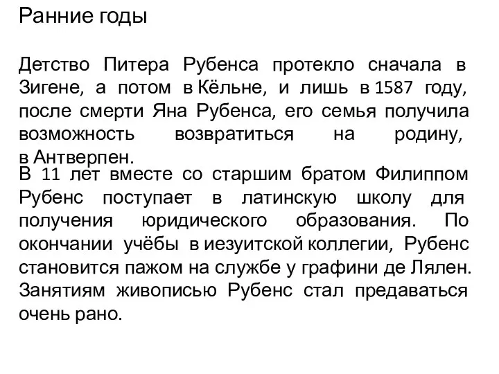 Ранние годы Детство Питера Рубенса протекло сначала в Зигене, а потом