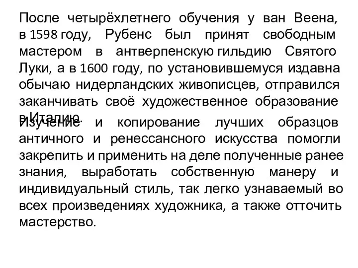 После четырёхлетнего обучения у ван Веена, в 1598 году, Рубенс был