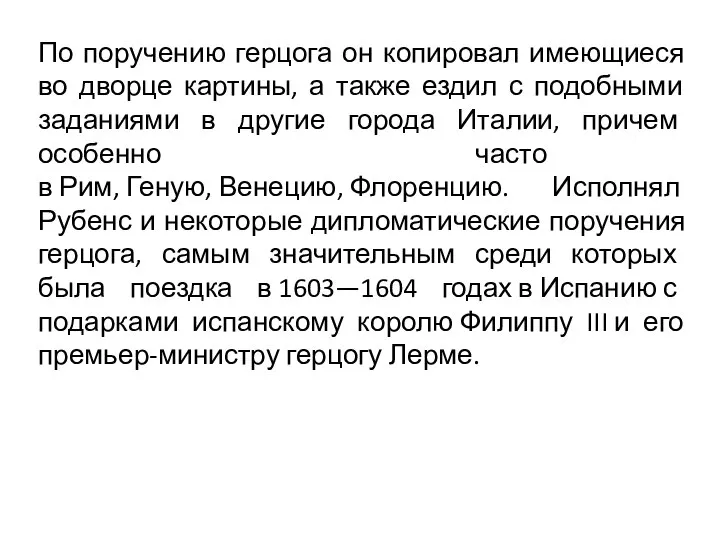 По поручению герцога он копировал имеющиеся во дворце картины, а также