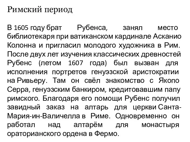 Римский период В 1605 году брат Рубенса, занял место библиотекаря при