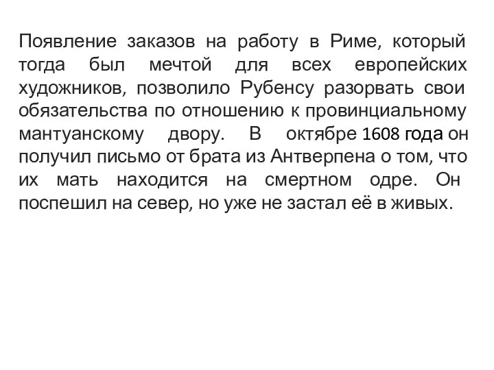 Появление заказов на работу в Риме, который тогда был мечтой для