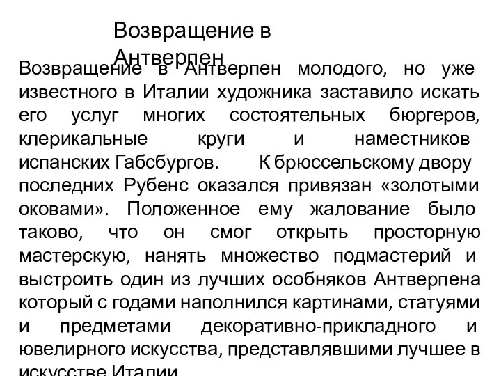 Возвращение в Антверпен Возвращение в Антверпен молодого, но уже известного в