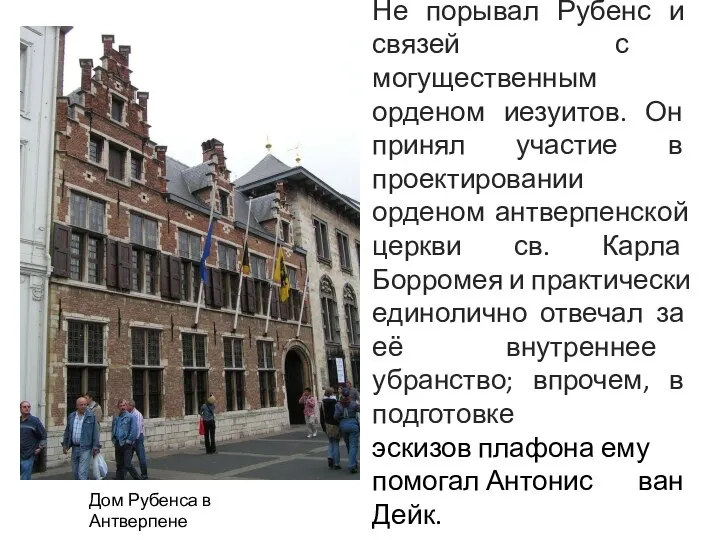 Дом Рубенса в Антверпене Не порывал Рубенс и связей с могущественным