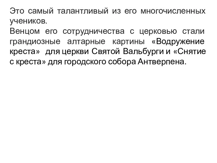 Это самый талантливый из его многочисленных учеников. Венцом его сотрудничества с