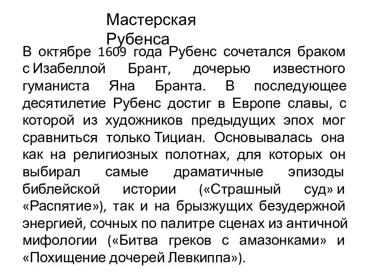 Мастерская Рубенса В октябре 1609 года Рубенс сочетался браком с Изабеллой