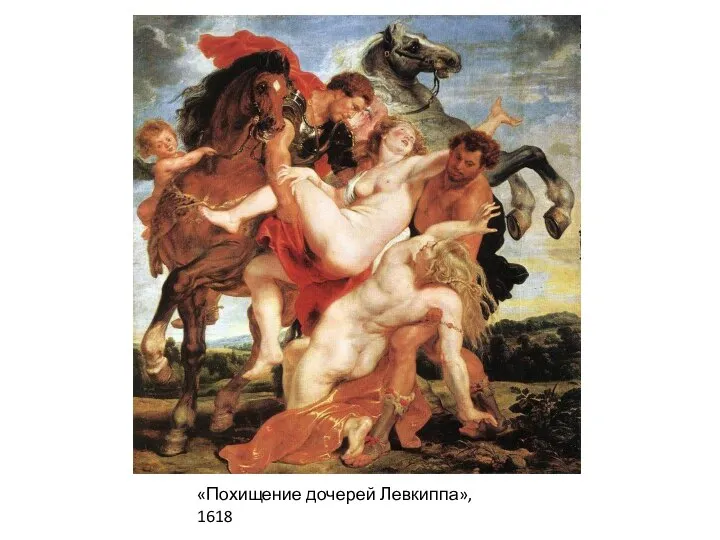 «Похищение дочерей Левкиппа», 1618