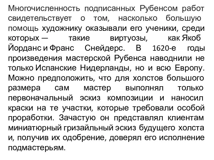 Многочисленность подписанных Рубенсом работ свидетельствует о том, насколько большую помощь художнику