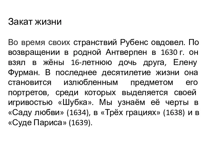 Закат жизни Во время своих странствий Рубенс овдовел. По возвращении в