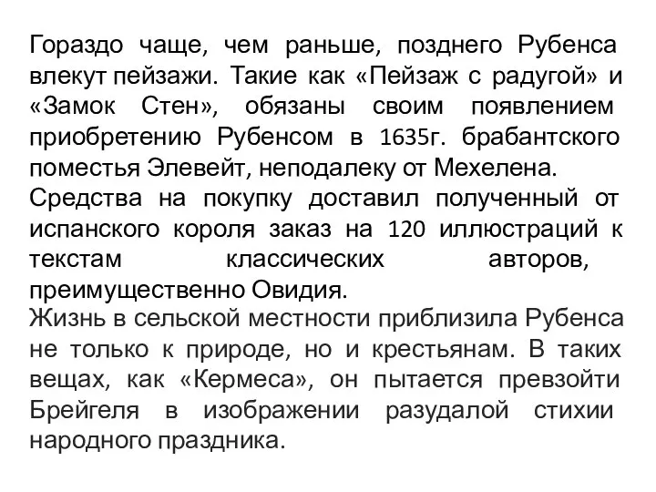 Гораздо чаще, чем раньше, позднего Рубенса влекут пейзажи. Такие как «Пейзаж